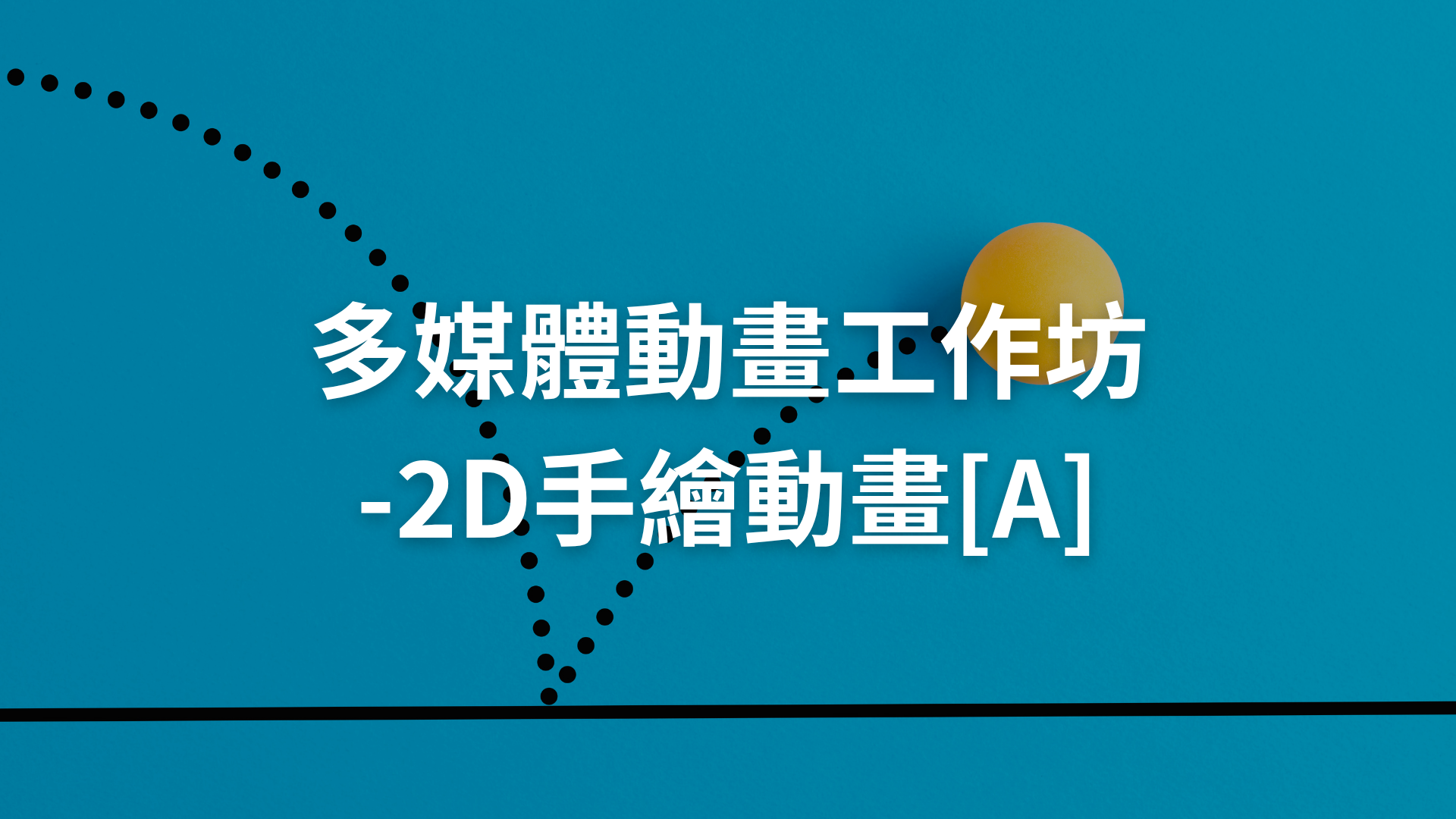 多媒體動畫工作坊-2D手繪動畫[A][隨]